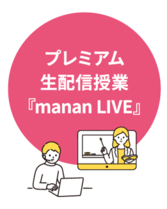 プレミアム生配信授業『manan LIVE』