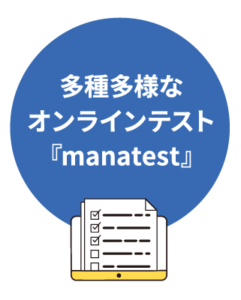 多種多様なオンラインテスト『manatest』