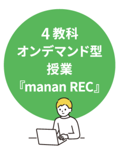 4教科オンデマンド型授業『manan REC』